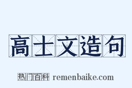 高士文造句是什么意思的图片
